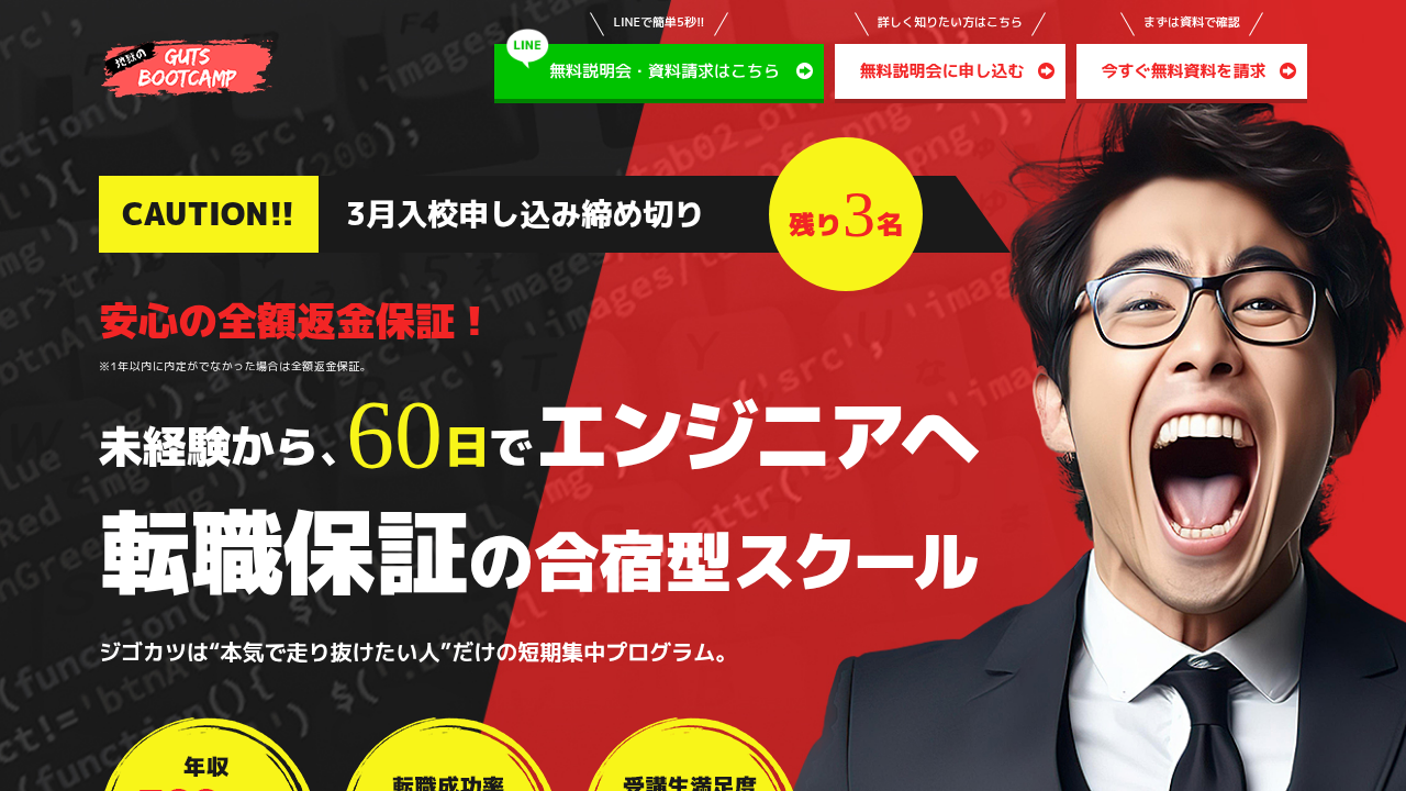 GutsBootcamp（ジゴカツ）